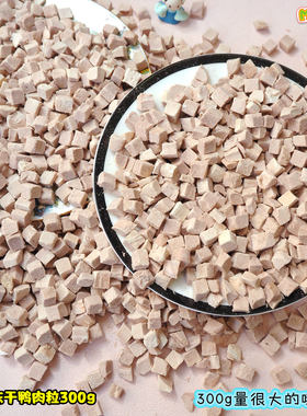 特别好品质A级冻干鸭肉粒300g大包猫狗都喜欢蹲点到大货价