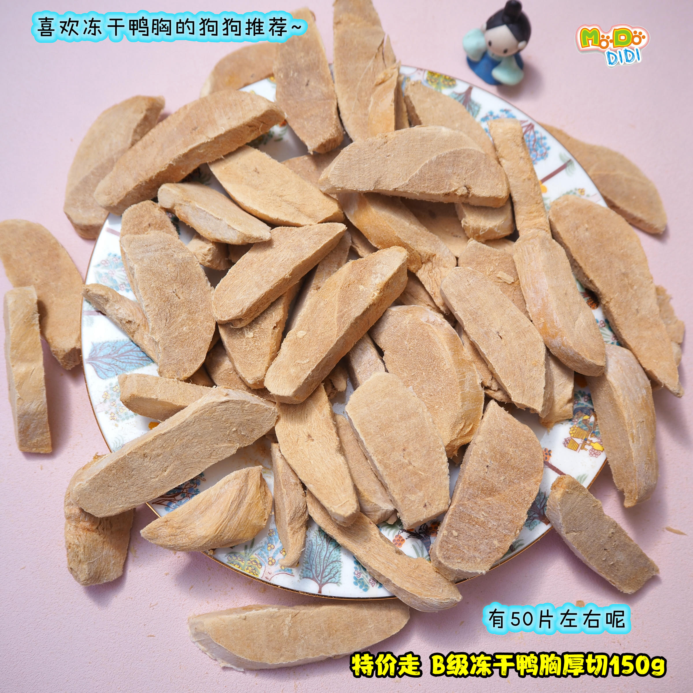 有50片的厚切鸭胸只要15元! 特价清适合狗狗B级冻干鸭胸厚切150g