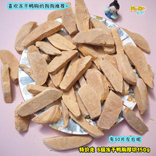 清适合狗狗B级冻干鸭胸厚切150g 特价 有50片 厚切鸭胸只要15元