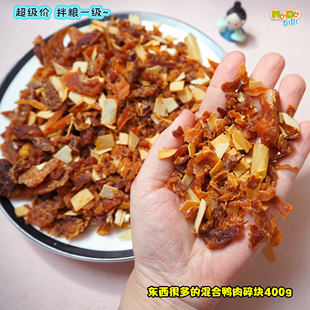 里面东西很多喜欢吗 鸭肉混合碎块400g拌粮一级棒口感很不错