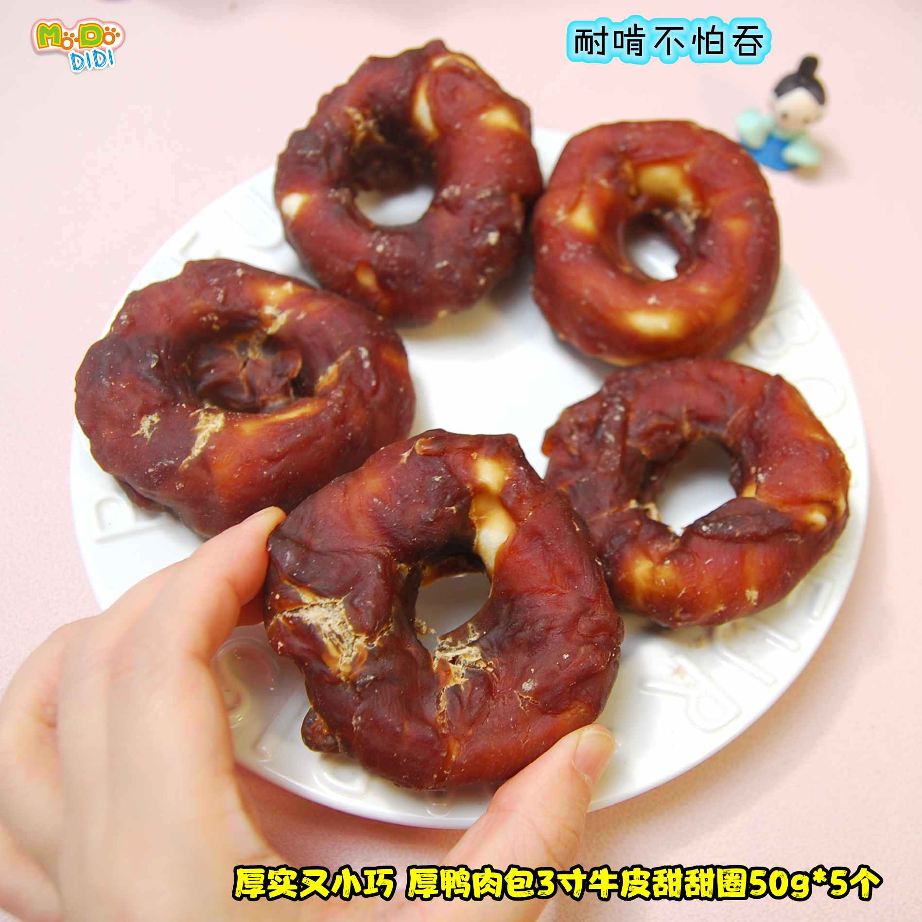 厚鸭肉泥包牛皮甜甜圈3寸中小型