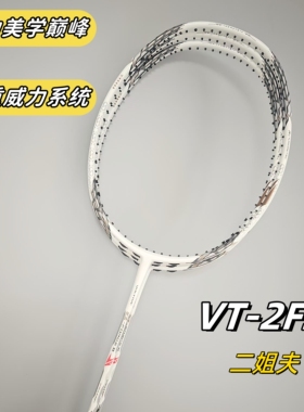 二姐夫VTZF2专业级羽毛球拍全碳素暴力进攻46T内发泡高磅4U白林丹