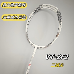 二姐夫VTZF2专业级羽毛球拍全碳素暴力进攻46T内发泡高磅4U白林丹