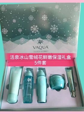 活泉冰山雪绒花鲜嫩保湿礼盒更新新款活泉包装发货