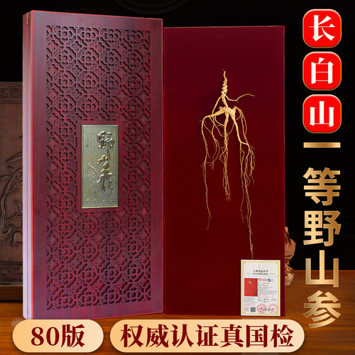 长白山野山参人参林下参