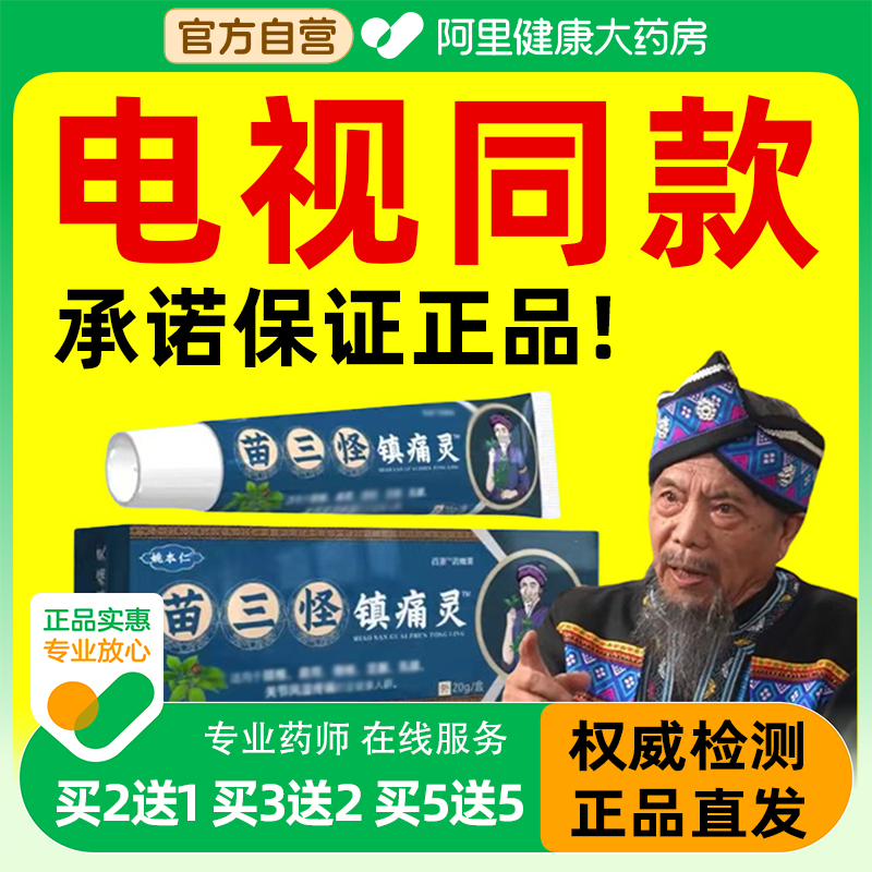 苗三怪镇痛灵官方旗舰店电视同款正品颈肩腰腿膝镇痛膏姚本仁