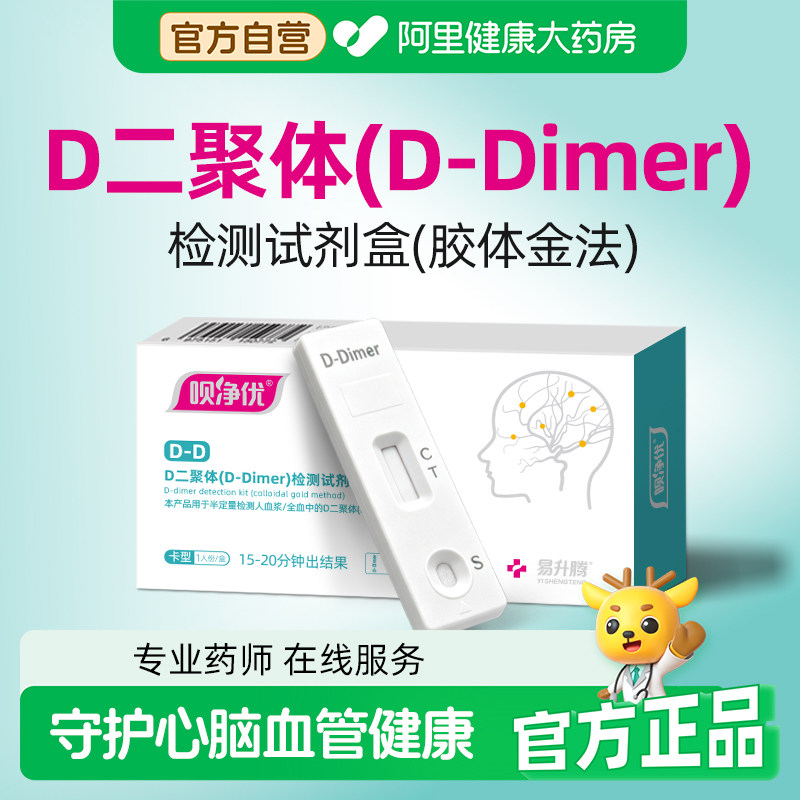 呗净优D-二聚体检测试剂盒血栓静脉居家自测脑血栓纸医用自检图片
