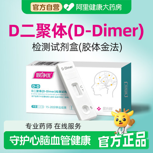 呗净优D-二聚体检测试剂盒血栓静脉居家自测脑血栓纸医用自检