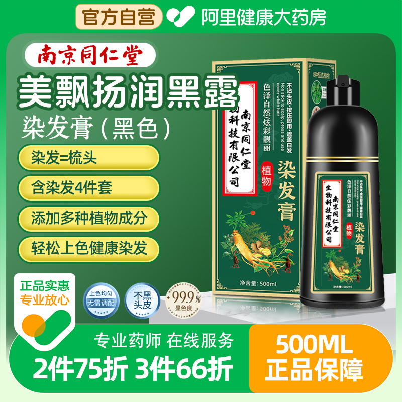 染发膏盖白发男士专用一洗黑剂正品旗舰店纯植物中草药南京同仁堂
