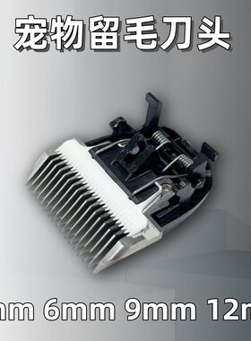 适用来旺兄弟简斯宠物电推剪留毛刀头PC-902 880 908陶瓷刀头配件