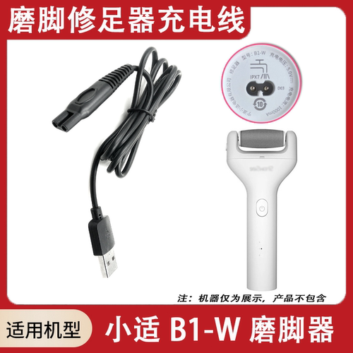 适用showsee/小适电动磨脚器B1-W充电线 修足修脚器去角质充电器