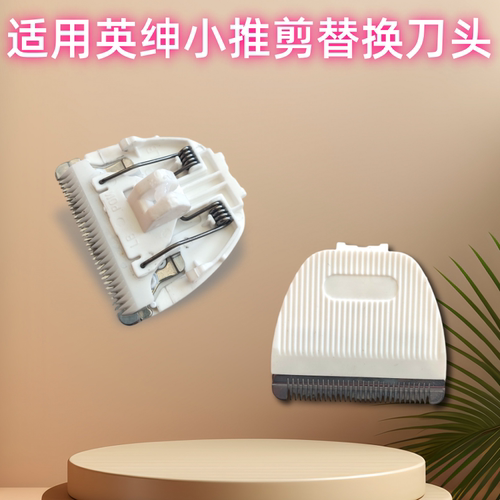 适用英绅LB8780宠物电推剪美容小电推LB628陶瓷替换刀头配件