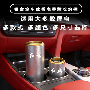 红旗HS5 HS7 L5车载散味香皂盒圆形杯架肥皂固体香薰盒空盒