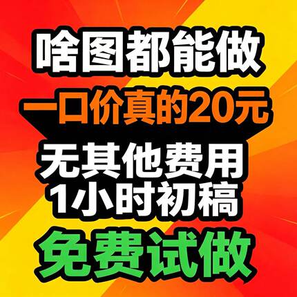 画图代画专业ps海报图片画册排版处理ai矢量图制作平面设计图精修