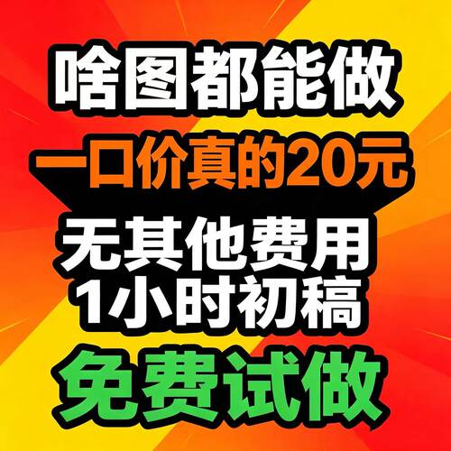 画图代画专业ps海报图片画册排版处理ai矢量图制作平面设计图精修
