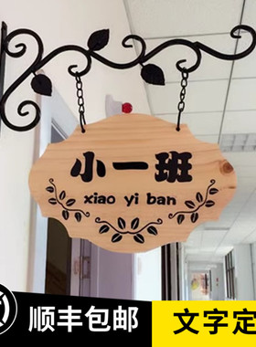 定制实木铁艺幼儿园班牌科室牌学校教室班级牌挂牌门牌创意广告牌