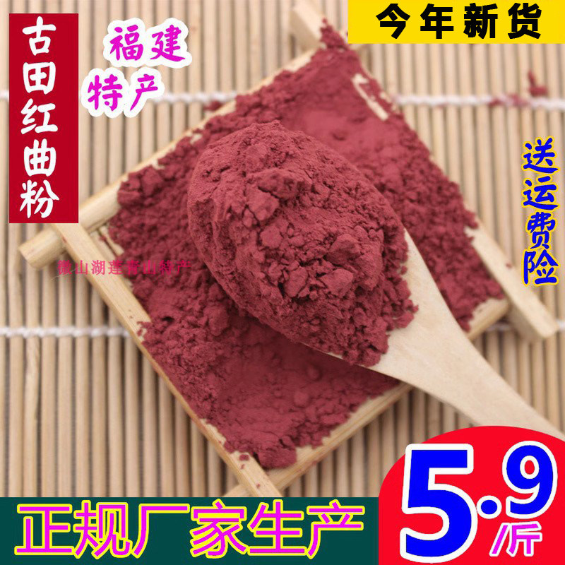 福建古田红曲粉面，红曲米粉，蛋糕烘焙食品染色，5.9元每斤,粮油调味/速食/干货/烘焙,食用色素/天然果蔬着色粉,淘宝优惠券,粉丝福利购,淘宝优惠卷