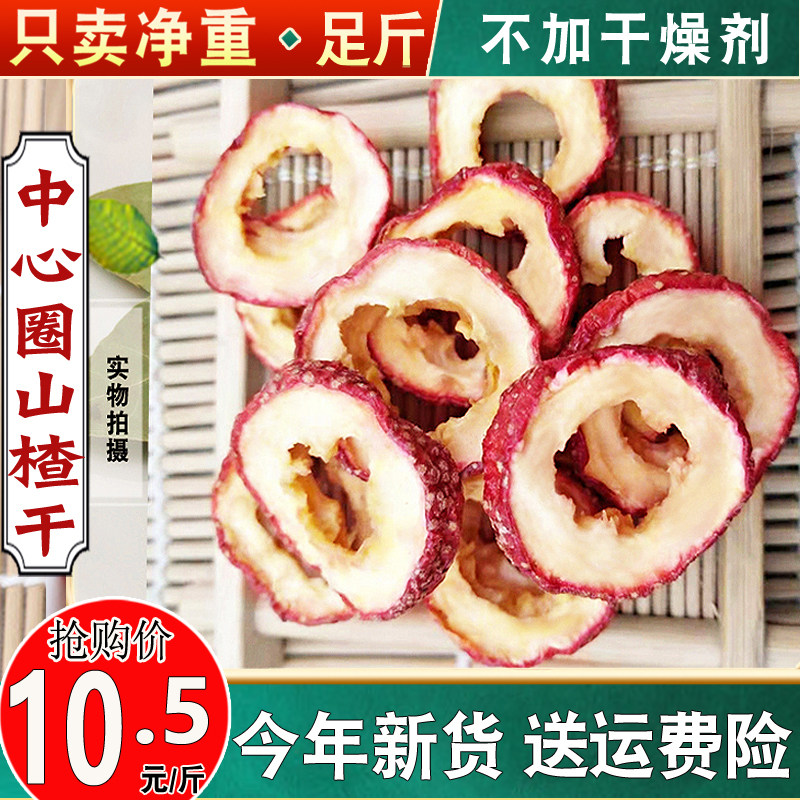 山楂干山楂片10.5元500克g包邮泡茶精选无核圈空心新鲜去无籽去核
