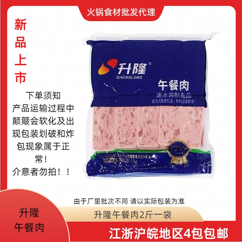 升隆午餐肉2斤装冷冻火锅麻辣烫烧烤食材江浙沪皖地区四包包邮
