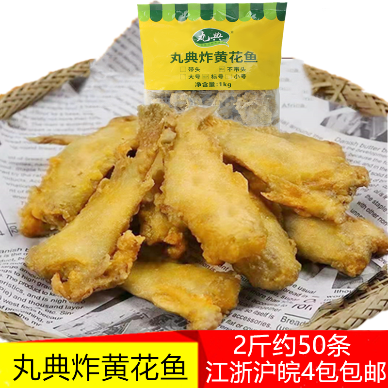 丸典炸黄花鱼裹粉腌制半成品去头黄鱼小吃快餐食堂方便菜冷冻食材,水产肉类/新鲜蔬果/熟食,黄鱼,淘宝优惠券,粉丝福利购,淘宝优惠卷
