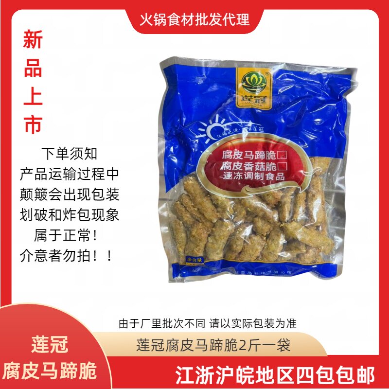 莲冠腐皮马蹄脆2斤装麻辣烫火锅油炸食材批发