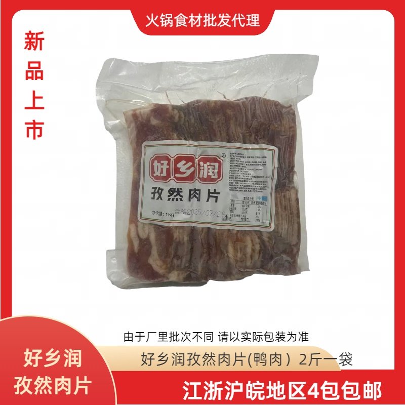 好乡润孜肉片鸭肉片火锅麻辣烫自助餐铁板半成品食材2斤一袋,水产肉类/新鲜蔬果/熟食,鸭肉/鸭肉制品,淘宝优惠券,粉丝福利购,淘宝优惠卷