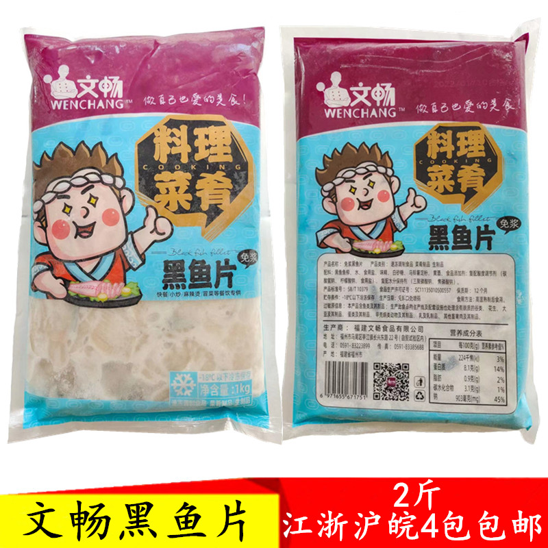 文畅鱼肉福建免浆黑鱼片商用