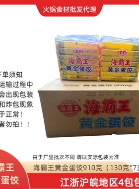 海霸王黄金蛋饺火锅丸子