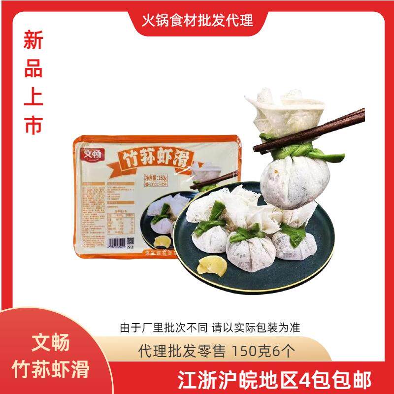 文畅竹荪虾滑竹荪片虾滑鱼籽虾滑麻辣烫火锅店家庭火锅食材150克