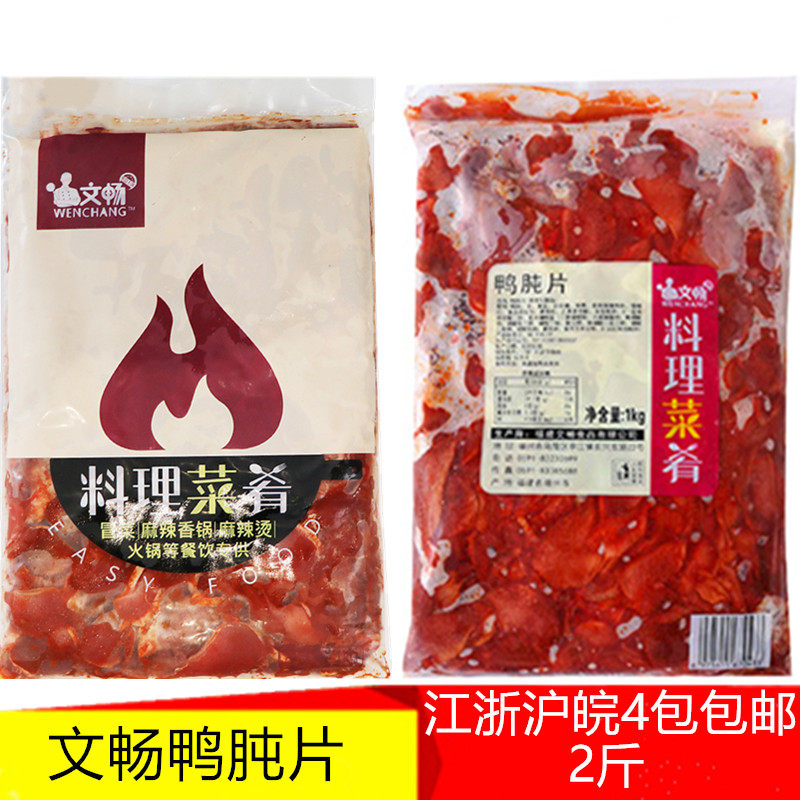 文畅鸭肫片鸭珍调理腌制火锅炒菜麻辣烫香锅串串酒店饭店食材2斤