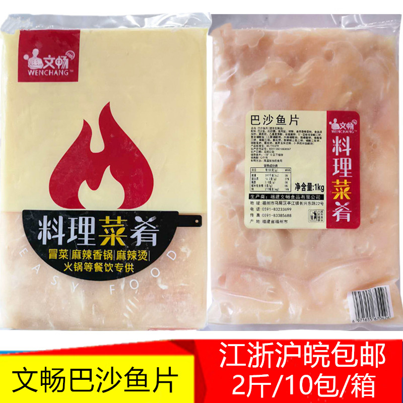 文畅巴沙鱼片调理腌制半成品免浆商用鱼片水煮鱼酸菜鱼食材20斤 水产肉类/新鲜蔬果/熟食 巴沙鱼 原图主图