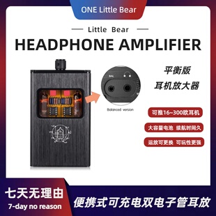 耳放 胆管 手机 耳机放大器 小熊便携式 平衡版 可充电双电子管