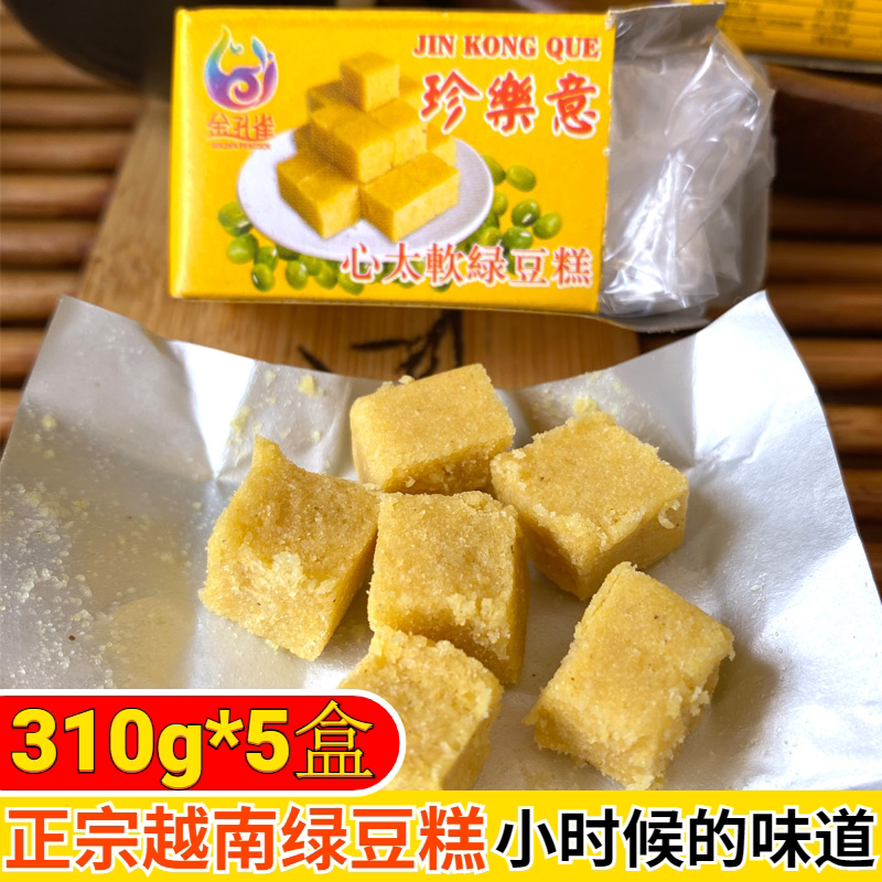 8090怀旧零食老式越南绿豆糕独立小包装小时候甜品小吃盒装点心