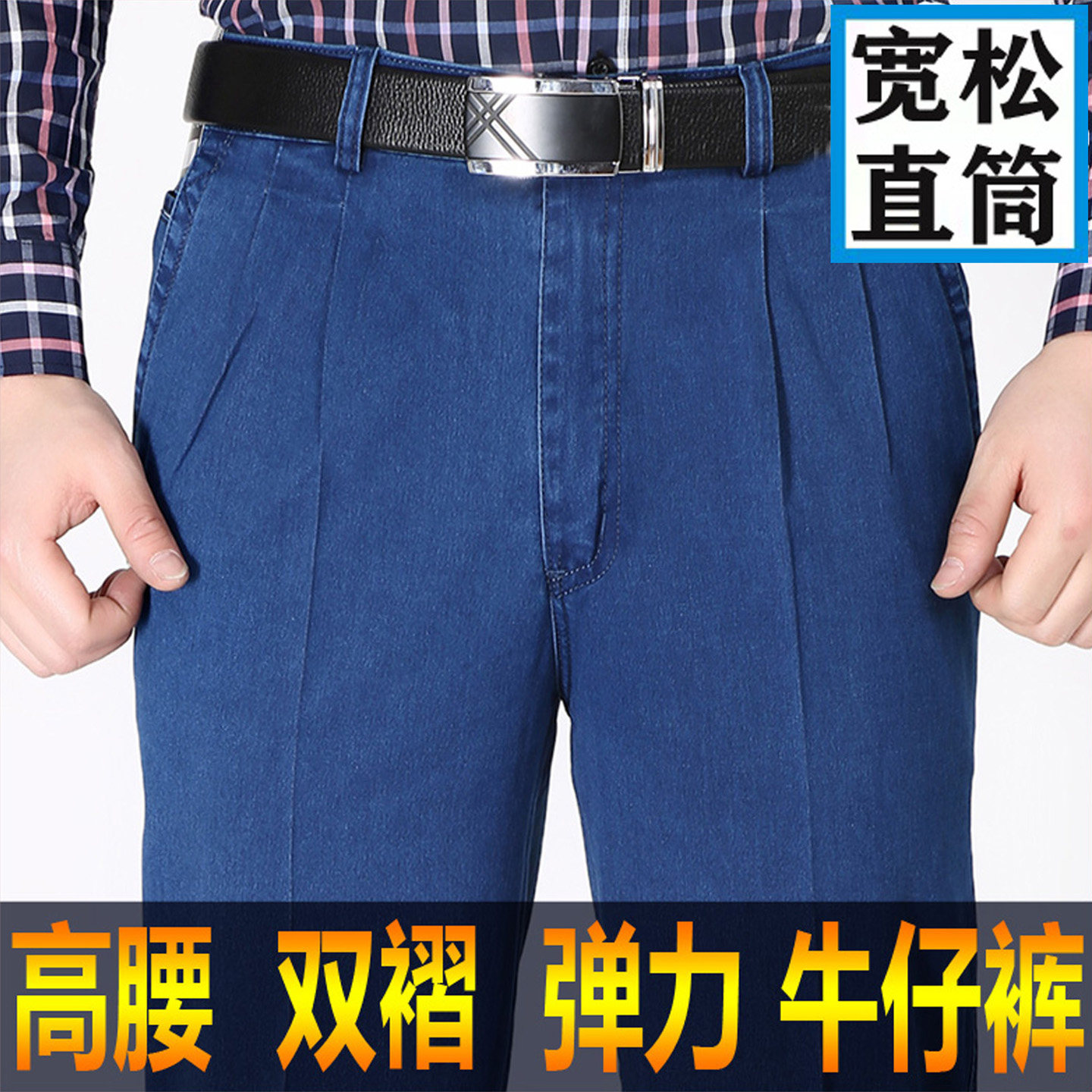 老爷车双褶牛仔裤春秋薄款中老年高腰宽松深档男裤免烫弹力休闲裤