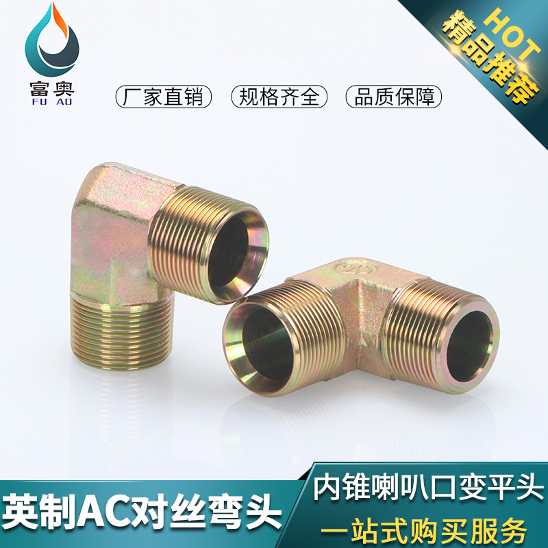 高压油管英制直角接头外丝喇叭口弯头3分4分1寸6异径液压管接头