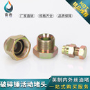 液压油管2分3分4分6分1寸 内外丝活动炮管堵头破碎锤挖机堵头堵帽