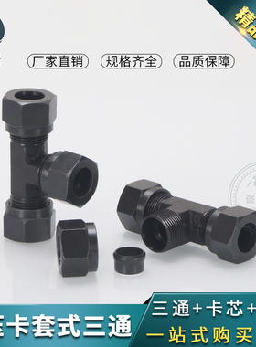 液压卡套式外丝三通24°内锥H型卡6/8/10/12/14/16/18MM铜管接头