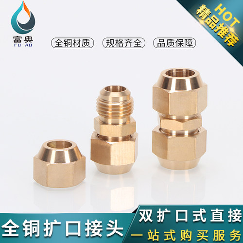 全铜空调喇叭口接头