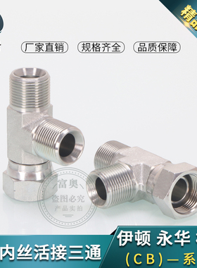 液压三通CB扣帽接头英制C型G螺纹外丝三通2/3/4/6分1寸活接三通