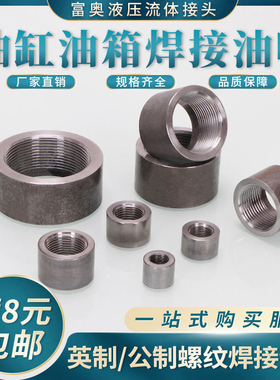 油缸底座焊接内丝油口公制14/16/18*1.5英制ZG螺纹2/3/4/6分G螺纹