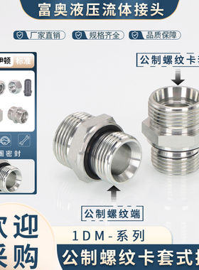 液压接头1DM公制重型卡套24度内锥直通14/16/18/22*1.5转ED圈密封