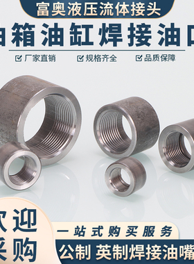 焊接油口油缸接头碳钢英制ZG螺纹公制M18/22*1.5内丝油箱底座油嘴