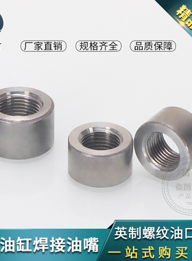 油缸焊接油管接头公制ZG2/3/4/6/分1寸放油油箱底座内丝油嘴油口