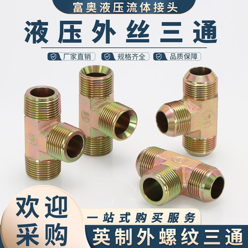 英制外丝三通平口C型D型