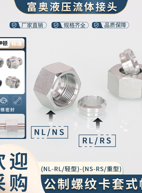 高压卡套帽芯NLRL轻型NSRS重型24度锥14/16/18*1.5碳钢卡铁管帽芯