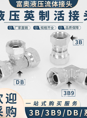 高压油管接头英制内丝60°D型外锥活接3B直通3B9弯头DB碳钢三通
