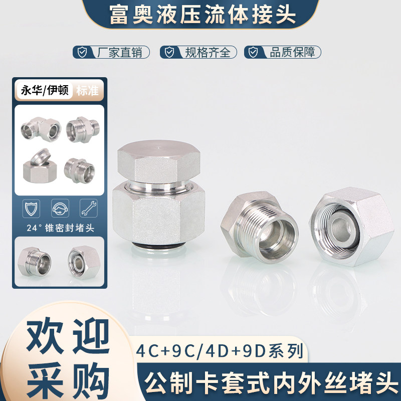 高压油管接头内外丝卡套H型堵头4C9C轻型4D-9D重型24度锥碳钢堵头