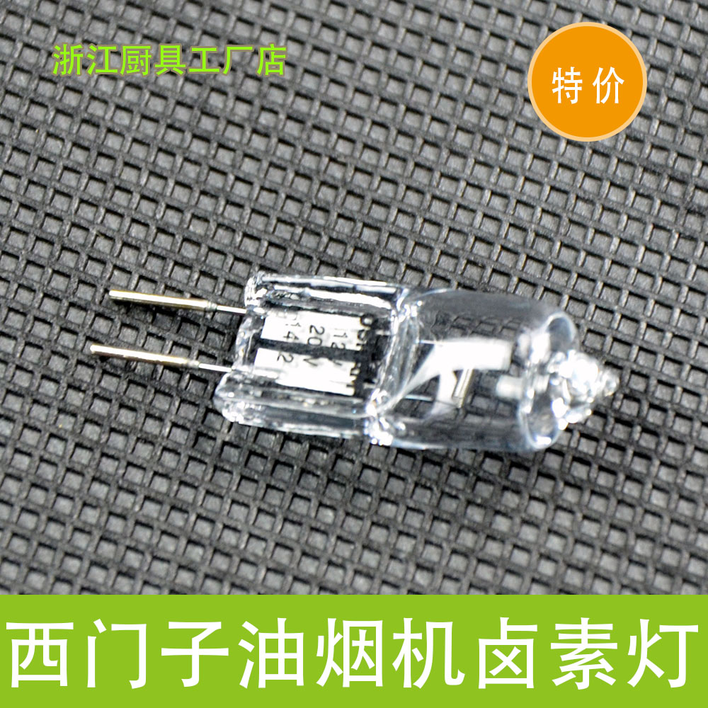 西門子油煙機燈泡 鹵素燈 抽油煙機照明配件 圓形筒燈燈珠