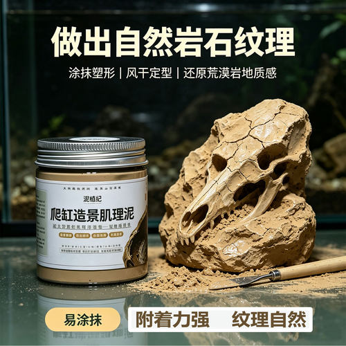 爬宠缸造景上色颜料肌理泥造景土