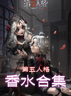 第五人格角色联名香水